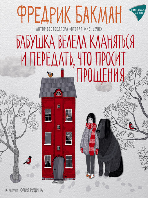 Cover image for Бабушка велела кланяться и передать, что просит прощения